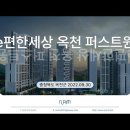 옥천 e편한세상 옥천 퍼스트원(2022.09.30) 이미지