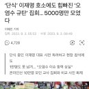 ‘단식’ 이재명 호소에도 힘빠진 ‘오염수 규탄’ 집회… 5000명만 모였다 이미지