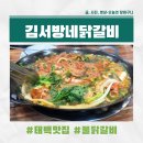 태백탄광촌 | [태백 맛집] 김서방네닭갈비, 국물 가득한 물닭갈비의 진수를 맛보다 (영업시간/주차/꿀팁)