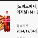 도미노피자 포테이토 M + 콜라세트 이미지