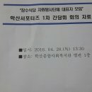 [보고] 학산복지관 자원봉사단체 모임" 다녀왔습니다. 이미지