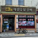 재림숯불갈비 이미지