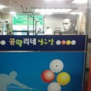 공때리네당구장 이미지