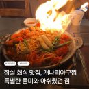 풍미아구찜 - 문경시 | 내돈내산으로 다녀온 잠실 회식 맛집 "개나리아구찜", 특별한 대창아구찜 후기