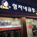 영자네곱창돌곶이점