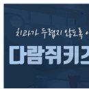 다람쥐키즈치과의원 이미지