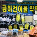 금하건어물 네이버블로그