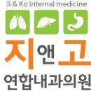 지앤고 연합내과의원 이미지