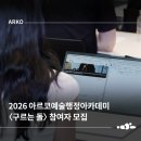 9월 문화예술아카데미 | [ARKO] 2026 아르코예술행정아카데미(현장교육) 〈구르는 돌〉 참여자 모집