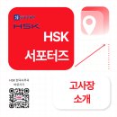 신림고등학교 | ✨HSK 서포터즈 ㅣHSK IBT 고사장 후기