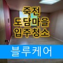 도담약품 | 수지구 죽전동 도담마을 우미이노스빌 입주청소