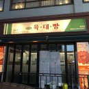 육대빵 동래점 이미지