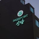 스테이 신당