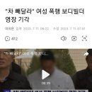 "차 빼달라" 여성 폭행 보디빌더 영장 기각 이미지