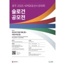 광주시 ‘2025세계양궁선수권대회’ 슬로건 공모[e미래뉴스] 이미지