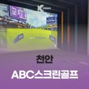 ABC스크린골프 이미지
