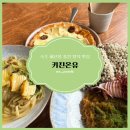 속초 맛집, 웨이팅 있는 해산물 퓨전 양식 맛집 &#39;키친온유&#39; 내돈내산 솔직후기 🦑🍝🍮
