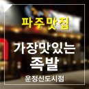 가장맛있는족발 운정신도시점 이미지