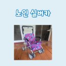 신전경로당 | 노인 실버카, 전북 완주군 복지용구 구입 후기