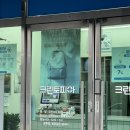 크린토피아안동송현점