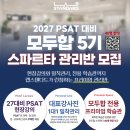 ★2027 PSAT 대비 랩스탠다드 모두합 5기 "스파르타" 등록 안내 이미지