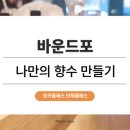 (12/1)나만의 향수 만들기 이미지