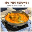 진장어 | 울산 구영리 맛집 장어당 점심 식사 장어 불고기 가격 후기