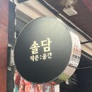 제주제원술집 솔담 돌판스지수육 후기