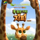 (공연) 어린이 뮤지컬 <목 짧은 기린 지피>2 이미지