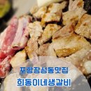 희동이네돼지생갈비 | 포항장성동맛집 희동이네돼지생갈비 생갈비,불갈비 먹은후기