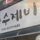 광화문수제비 - 종로구 종로 34 | 광화문수제비