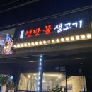 진호네연탄불생고기
