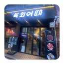 육회쟁이 이미지