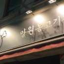 망원동고기집