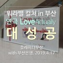 (주)플레이더부산 & 부산은행 워라밸컬쳐 in 부산 이미지