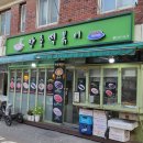 장충김밥 | 장충떡볶이 김밥 후기