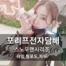 포리프전자담배 이미지