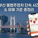 어린이보호구역 주민신고제 | 부산 불법주정차 단속 시간 | 점심시간 유예, 절대금지구역, 주민신고제 정리