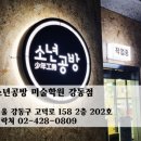소년공방미술학원 이미지
