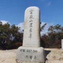 제463회 25'12.14 가평 운악산 송년산행 안내드립니다. 이미지