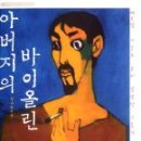 아버지의 바이올린 이미지