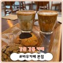씨유 가능본점 | [강원 강릉 카페] 흑임자라떼가 맛있는 바다 전망 카페! &#39;바우카페 본점&#39;