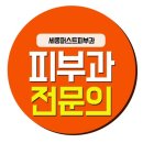 세종퍼스트피부과 이미지