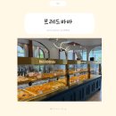 브레드바바 - 달성군 | 가창빵집 추천, 드라이브 코스로 좋은 대구가창빵집 브레드바바 가창점 방문 후기