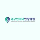 대구한의대한방병원 이미지