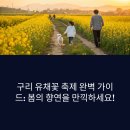 망우리공원 | 2025 구리 유채꽃 축제 완벽 가이드: 봄의 향연을 만끽하세요!(+ 5월 축제, 봄꽃 명소, 경기도 봄 여행)