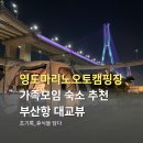영도마리노오토캠핑장 오토 37번 이용 후기 시설 깔끔한 곳