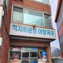 낙동강어탕국수 이미지