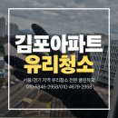 미니스톱김포쌍용예가점 | 김포 쌍용 예가아파트 유리창 청소, 답답했던 시야가 확 트이는 마법 같은 순간! 클린듀오가 함께