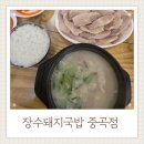 장수돼지국밥 중곡점 거제국밥맛집